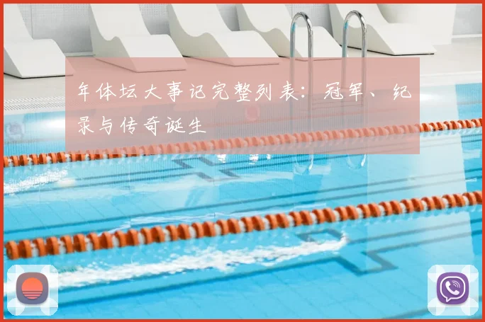 年体坛大事记完整列表：冠军、纪录与传奇诞生