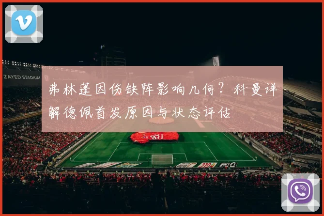 弗林蓬因伤缺阵影响几何?科曼详解德佩首发原因与状态评估