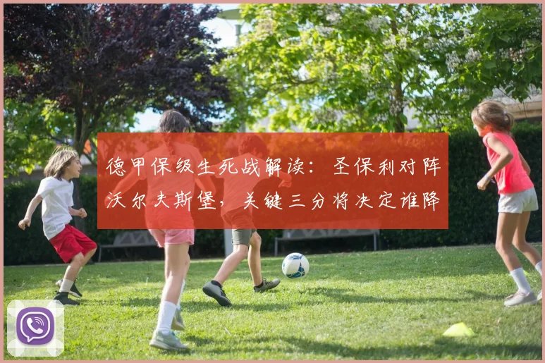 德甲保级生死战解读:圣保利对阵沃尔夫斯堡,关键三分将决定谁降级