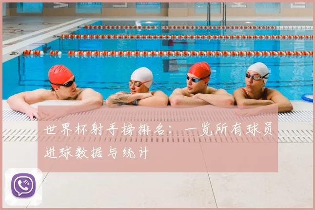 世界杯射手榜排名:一览所有球员进球数据与统计