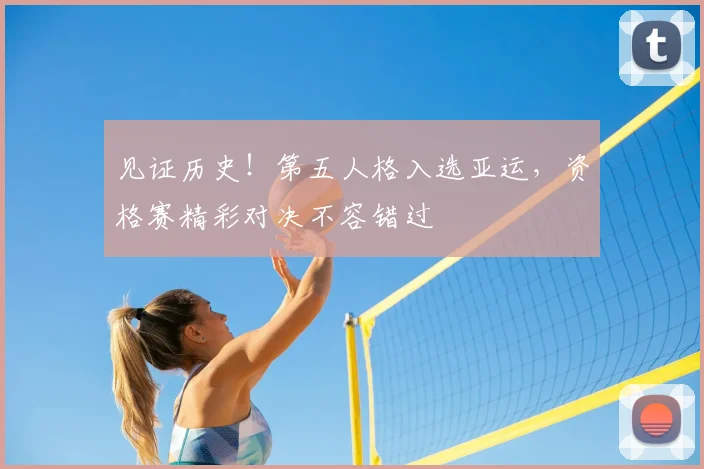 见证历史!第五人格入选亚运,资格赛精彩对决不容错过