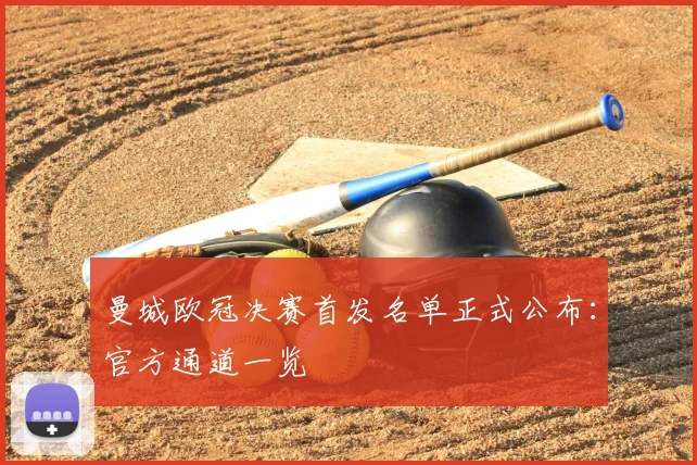 曼城欧冠决赛首发名单正式公布：官方通道一览