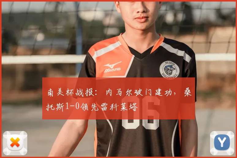 南美杯战报:内马尔破门建功,桑托斯1-0领先雷科莱塔
