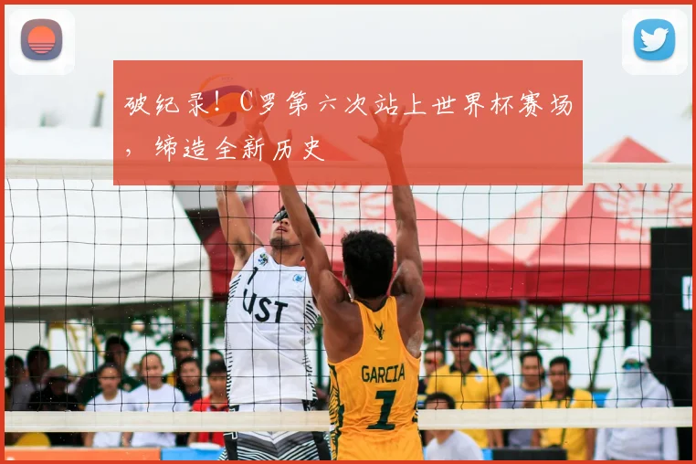 破纪录!C罗第六次站上世界杯赛场,缔造全新历史