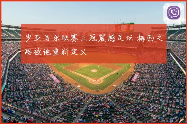 岁亚马尔联赛三冠震撼足坛 梅西之路被他重新定义