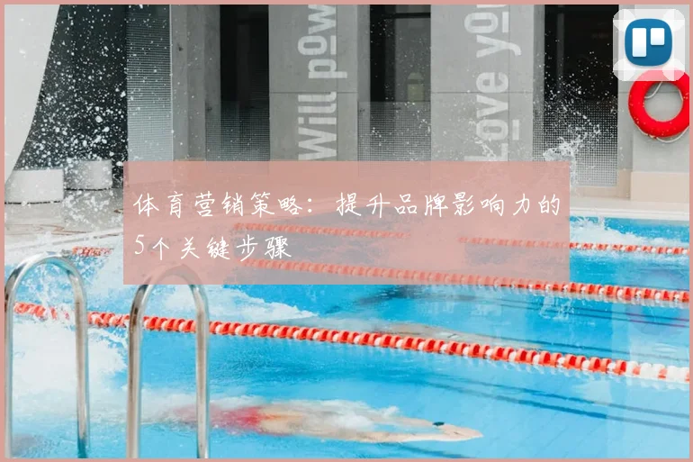 体育营销策略：提升品牌影响力的5个关键步骤