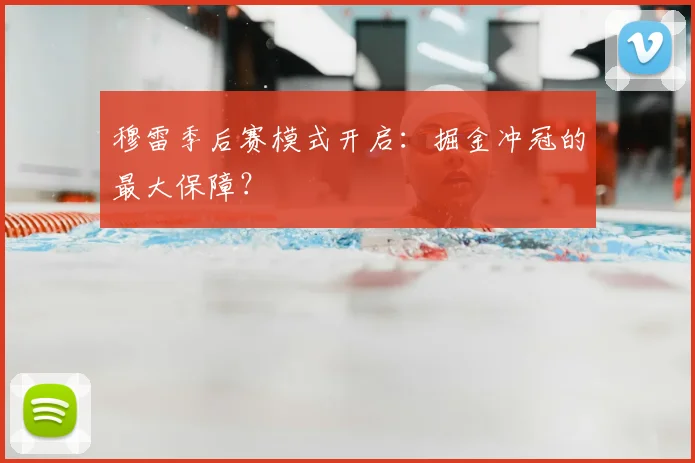 穆雷季后赛模式开启:掘金冲冠的最大保障?