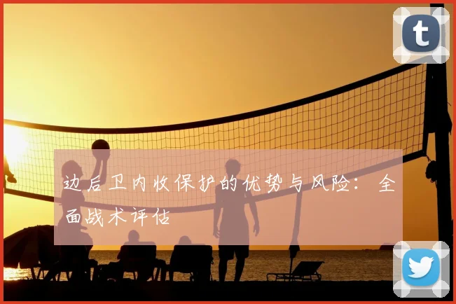 边后卫内收保护的优势与风险:全面战术评估