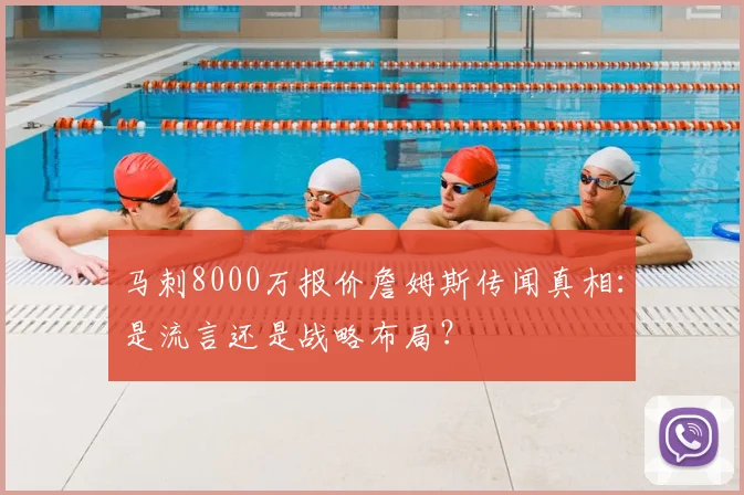 马刺8000万报价詹姆斯传闻真相:是流言还是战略布局?